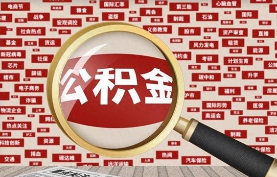 商水济南公积金离职怎么提取（商水济南公积金离职提取政策）